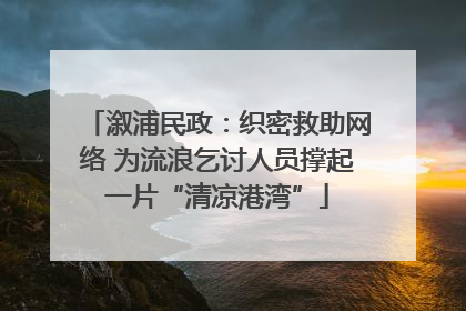 溆浦民政：织密救助网络 为流浪乞讨人员撑起一片“清凉港湾”