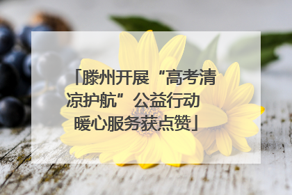 滕州开展“高考清凉护航”公益行动 暖心服务获点赞