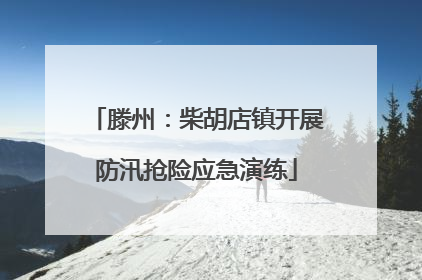 滕州：柴胡店镇开展防汛抢险应急演练