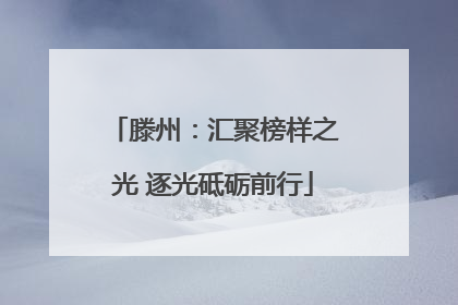 滕州：汇聚榜样之光 逐光砥砺前行