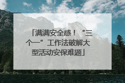 满满安全感！“三个一”工作法破解大型活动安保难题