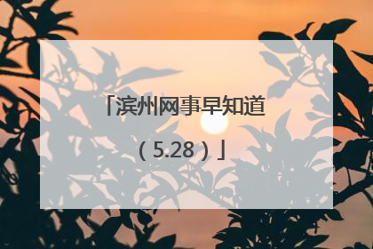 滨州网事早知道（5.28）