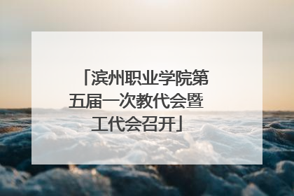滨州职业学院第五届一次教代会暨工代会召开