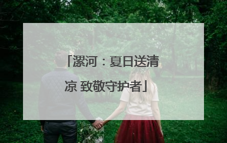 漯河：夏日送清凉 致敬守护者