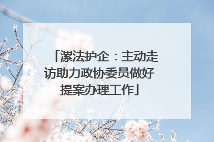 漯法护企：主动走访助力政协委员做好提案办理工作