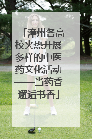 漳州各高校火热开展多样的中医药文化活动——当药香邂逅书香