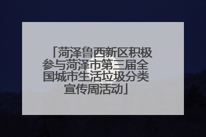 菏泽鲁西新区积极参与菏泽市第三届全国城市生活垃圾分类宣传周活动