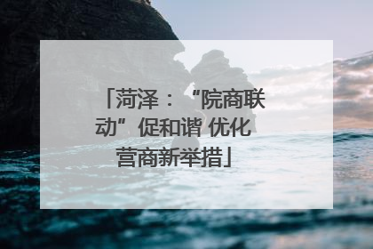 菏泽：“院商联动”促和谐 优化营商新举措