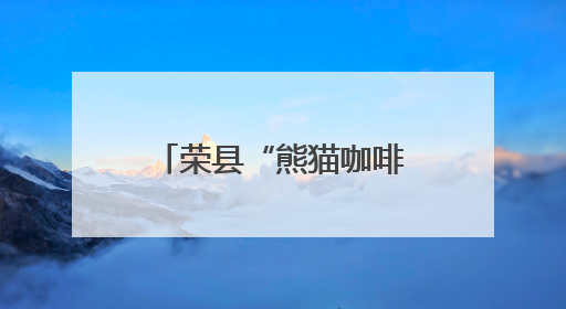 荣县“熊猫咖啡杯”获四川特色旅游商品大赛铜奖