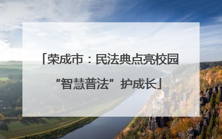 荣成市：民法典点亮校园 “智慧普法”护成长
