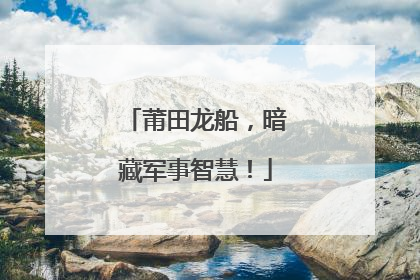 莆田龙船，暗藏军事智慧！