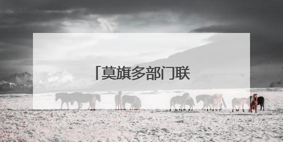 莫旗多部门联动护航高考