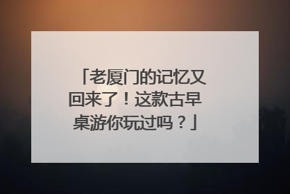 老厦门的记忆又回来了！这款古早桌游你玩过吗？