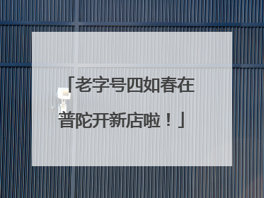 老字号四如春在普陀开新店啦！