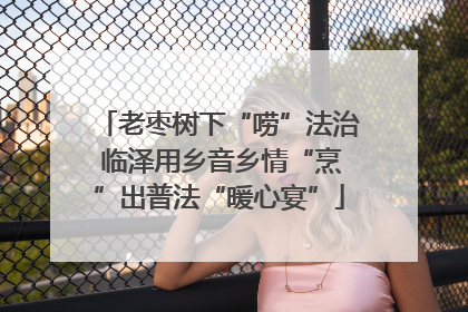 老枣树下“唠”法治 临泽用乡音乡情“烹”出普法“暖心宴”