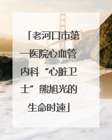 老河口市第一医院心血管内科“心脏卫士”熊旭光的生命时速