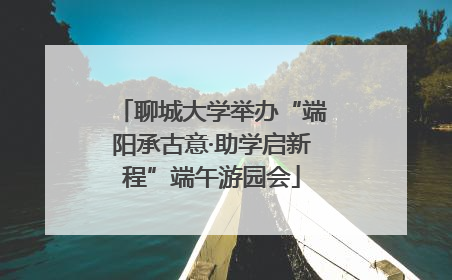聊城大学举办“端阳承古意·助学启新程”端午游园会