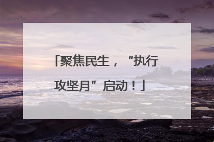 聚焦民生，“执行攻坚月”启动！