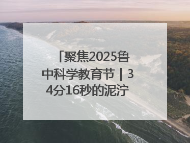 聚焦2025鲁中科学教育节｜34分16秒的泥泞征途：七岁李昀松的“带泥勋章”