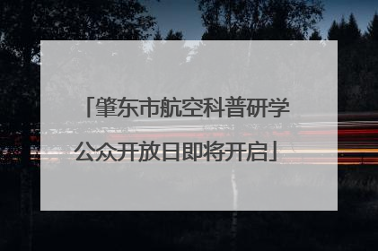 肇东市航空科普研学公众开放日即将开启