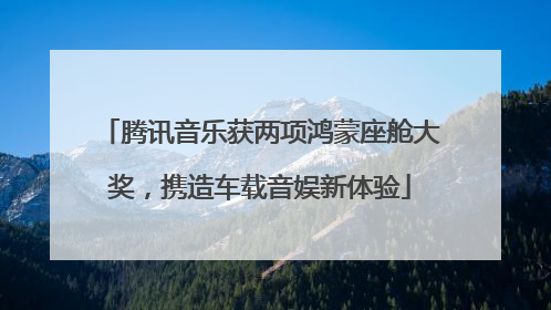 腾讯音乐获两项鸿蒙座舱大奖，携造车载音娱新体验