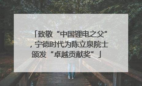 致敬“中国锂电之父”，宁德时代为陈立泉院士颁发“卓越贡献奖”