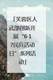 芙蓉区人武部创新开展“6·17民兵活动日”系列活动