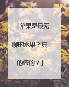 苹果是最无聊的水果？真的假的？