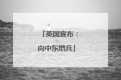 英国宣布：向中东增兵