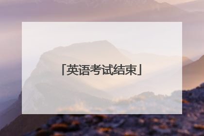 英语考试结束