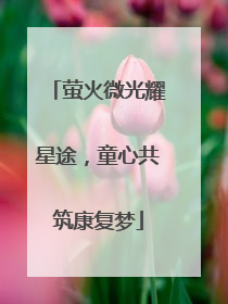 萤火微光耀星途，童心共筑康复梦