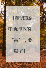 董明珠9年前埋下的“雷”，要爆了