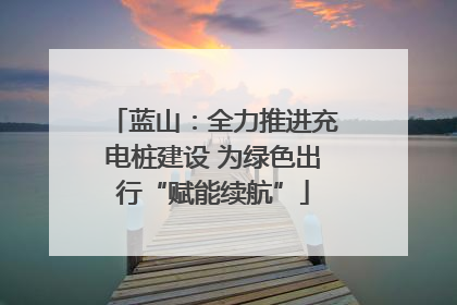 蓝山：全力推进充电桩建设 为绿色出行“赋能续航”