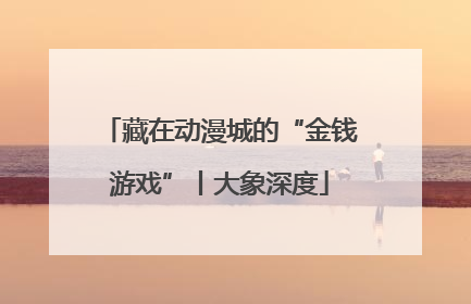 藏在动漫城的“金钱游戏”丨大象深度