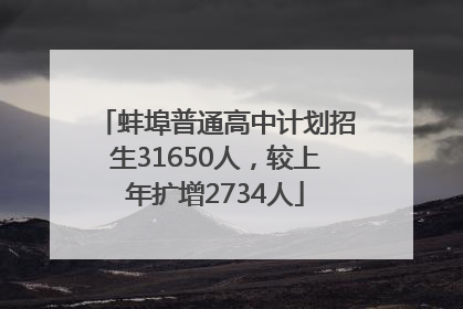 蚌埠普通高中计划招生31650人，较上年扩增2734人