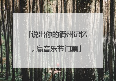 说出你的衢州记忆，赢音乐节门票