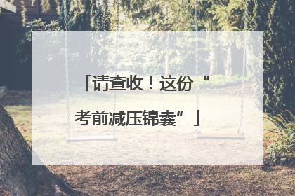 请查收！这份“考前减压锦囊”