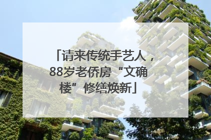 请来传统手艺人，88岁老侨房“文确楼”修缮焕新