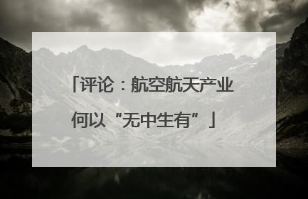 评论：航空航天产业何以“无中生有”