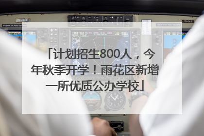 计划招生800人，今年秋季开学！雨花区新增一所优质公办学校