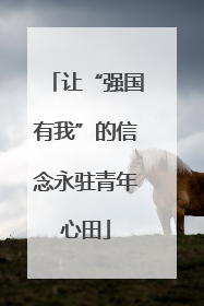 让“强国有我”的信念永驻青年心田