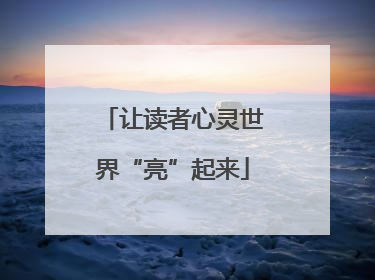 让读者心灵世界“亮”起来