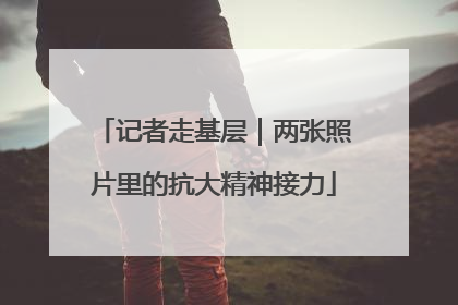 记者走基层｜两张照片里的抗大精神接力