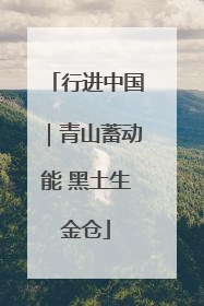 行进中国｜青山蓄动能 黑土生金仓