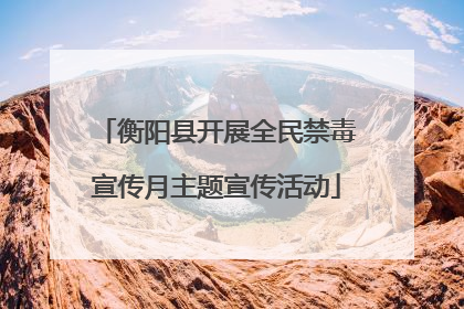 衡阳县开展全民禁毒宣传月主题宣传活动