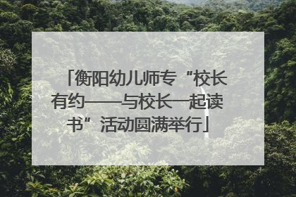 衡阳幼儿师专“校长有约——与校长一起读书”活动圆满举行