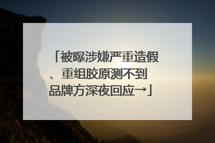 被曝涉嫌严重造假、重组胶原测不到 品牌方深夜回应→