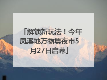 解锁新玩法！今年凤溪地万物集夜市5月27日启幕