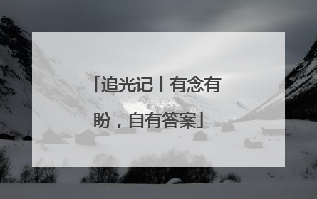 追光记丨有念有盼，自有答案