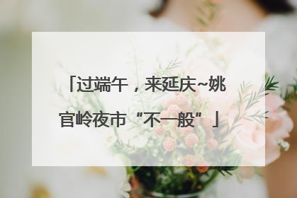 过端午，来延庆~姚官岭夜市“不一般”